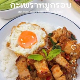 ข้าวกะเพราหมูกรอบ อร่อยจนเคี้ยวตุ้ยตุ้ย