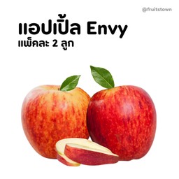 แอปเปิ้ล Envy แพ็ค 2 ลูก