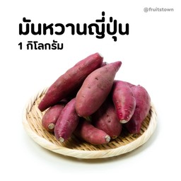 มันหวานญี่ปุ่น 1 ลูก