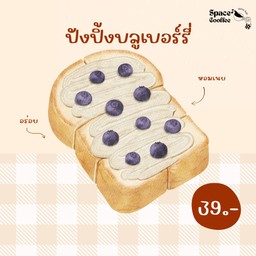 ปังปิ้ง-บูลเบอร์รี่