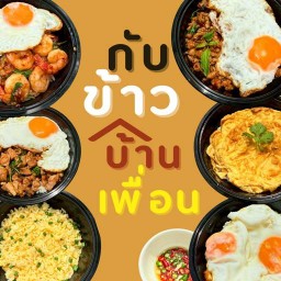 กับข้าวบ้านเพื่อน