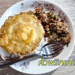 ข้าวคั่วพริกเกลือ 168
