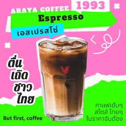 🥇เอสเปรสโซ่เย็น หอมกลมกล่อม
