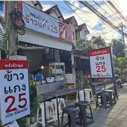 ครัวป้านุ่ม ข้าวแกง+ขนมจีน แม่โจ้