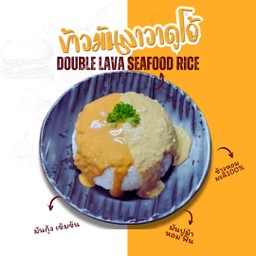 ข้าวมันดูโอ้ลาวา