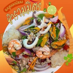 ยำโคตรแซ่บ ล้านแอมมี่