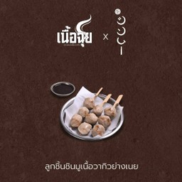 B2 ลูกชิ้นชินมูเนื้อวากิวย่างเนย