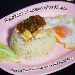 ข้าวมันไก่ต้มราดซอสกระเพรา (ไข่ดาว)