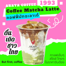 คอฟฟี่มัทฉะลาเต้
