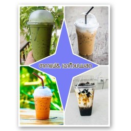 ชา กาแฟ เฉาก๊วยนมสด Homemade