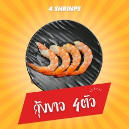 กุ้งขาว 4ตัว
