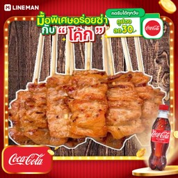 [อร่อยซ่ากับโค้ก] หมูปิ้ง10 ไม้+โค้กขวด