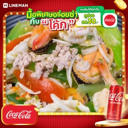 [อร่อยซ่ากับโค้ก] ยำเซียงไฮ้รวมมิตร+โค้กกระป๋อง
