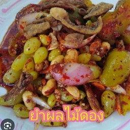 ยำรวมผลไม้ดอง