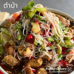 ส้มตำร้านเยี่ยมพาแซ่บ