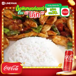 [อร่อยซ่ากับโค้ก] ผัดพริกแกงเครื่องในไก่ราดข้าว+โค้กขวดเล้ก