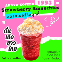 สตรอเบอร์รี่สมูทตี้