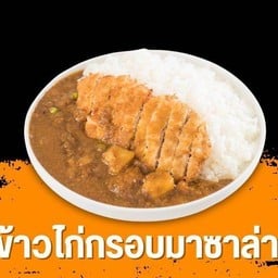 ข้าวไก่กรอบมาซาล่า