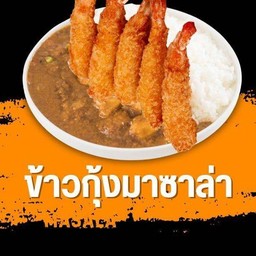 ข้่าวกุ้งมาซาล่า