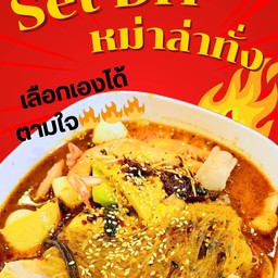 สายหมู หม่าล่าทั่ง