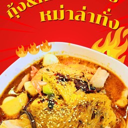 สายทะเล หม่าล่าทั่ง