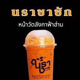 นราชาชัก ข้างรพ.ช้างเผือก สาขา ข้างรพ.ช้างเผือก