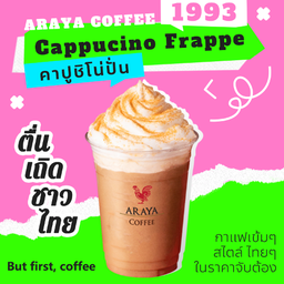 คาปูชิโน่ปั่น