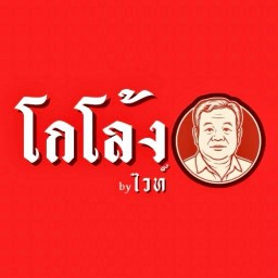 โกโล้ง by ไวท์