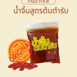 เพิ่มน้ำจิ้มสูตรต้นตำรับ