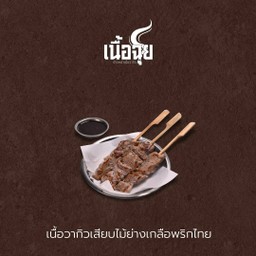 ฺB1 เนื้อไทย-วากิว เสียบไม้ย่างเกลือและพริกไทย