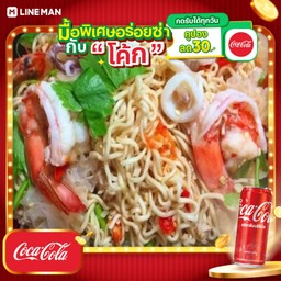 [อร่อยซ่ากับโค้ก] ยำมาม่าทะเล+โค้กกระป๋อง