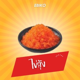 ไข่กุ้ง