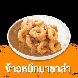 ข้าวหมึกมาซาล่า