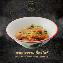 เกาเหลาเนื้อสไลซ์ - Mixed Sliced Beef Soup (No Noodles)