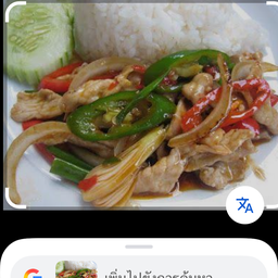 หมูผัดพริกสดร้าดข้าว