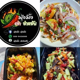 มุ้งมิ้ง ตำ ยำ แซ่บ ( สุขสวัสดิ์ 70 )