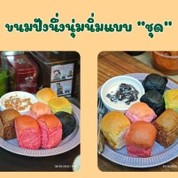 ปังนึ่งนุ่มนิ่ม ท้ายบ้าน