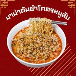 มาม่าต้มยำโคตรหมูสับ