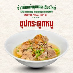 ซุปกระดูกPIG