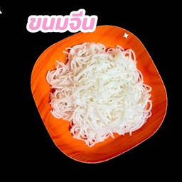 ขนมจีนเปล่า