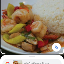 ทะเลผัดพริกสดราดข้าว