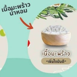 เนื้อมะพร้าวน้ำหอม 100กรัม
