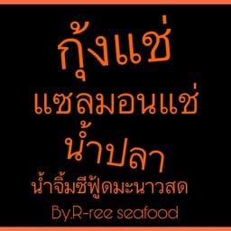 กุ้งแช่แซลมอนแช่น้ำปลาน้ำจิ้มซีฟู้ดมะนาวสด By.R-ree