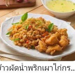 ข้าวผัดน้ำพริกเผาไก่กรอบ