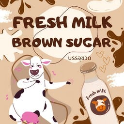 นมสด บราวน์ชูการ์ ขวด 250ml.