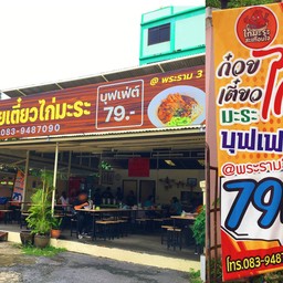 ก๋วยเตี๋ยวไก่มะระบุฟเฟ่ต์ 79.- (ไก่มะระสะเทือนใจ) @พระราม 3