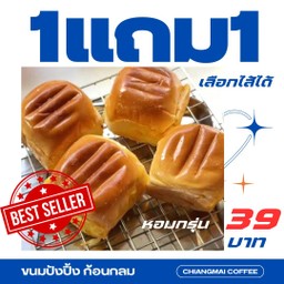 1แถม1 ขนมปังปิ้งก้อนกลม