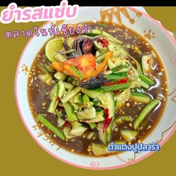 ตำแตง ปลากรอบ