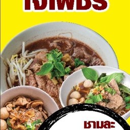 ก๋วยเตี๋ยวเรือใจเพชร