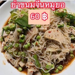 ยำขนมจีนหมูยอ